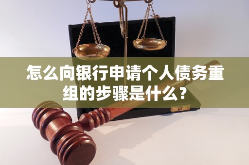 南芬怎么向银行申请个人债务重组的步骤是什么？